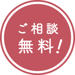 ご相談無料-01